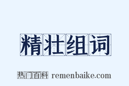 精壮组词是什么意思的图片